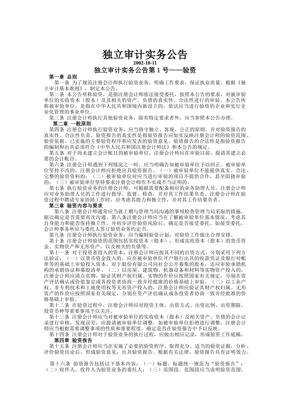 独立审计实务公告_第1页