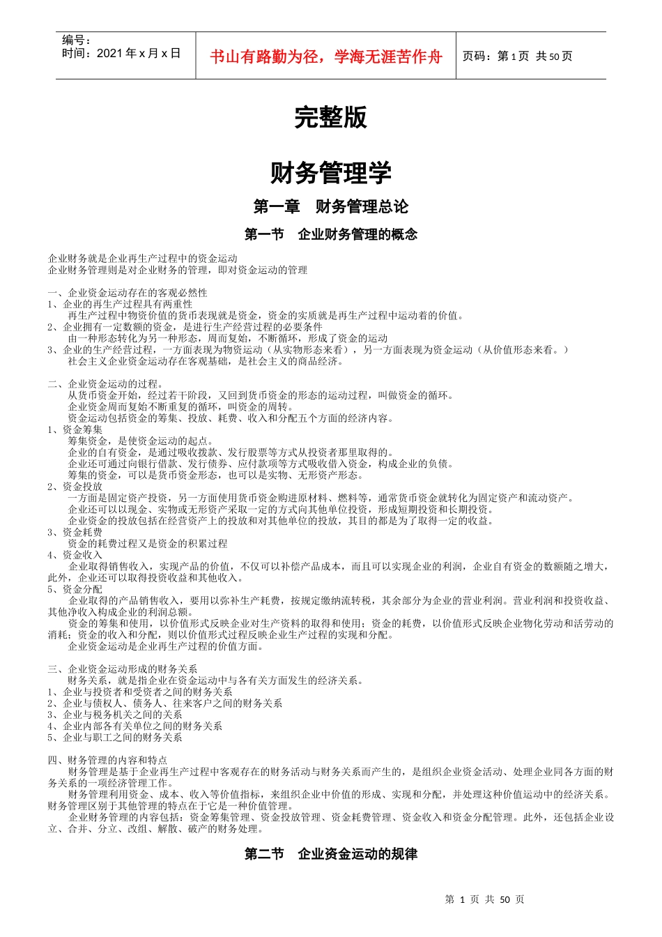 财务管理学讲义(完整版)_第1页