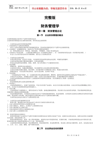 财务管理学讲义(完整版)