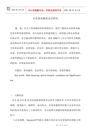 企业债务融资实证研究