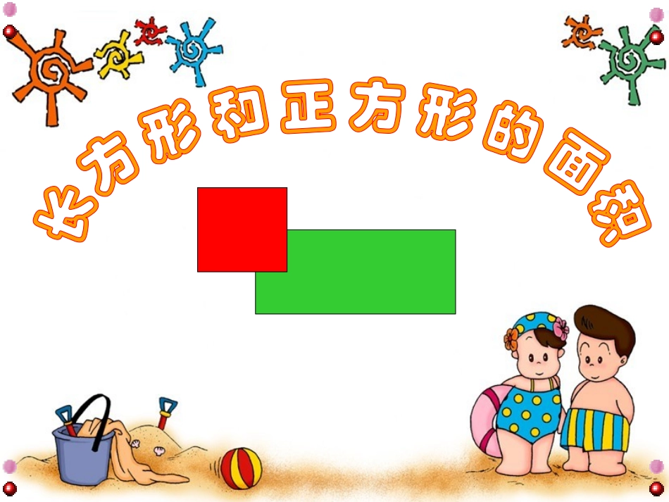 新人教版第六册《长方形和正方形的面积计算》_第1页