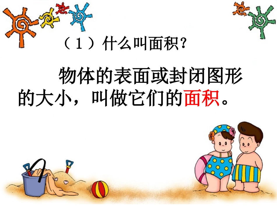 新人教版第六册《长方形和正方形的面积计算》_第2页