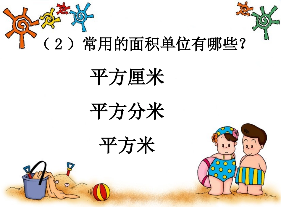 新人教版第六册《长方形和正方形的面积计算》_第3页