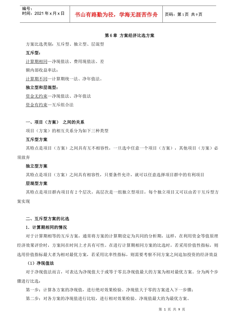第26讲 方案经济比选方案(一)(XXXX年新版)_第1页