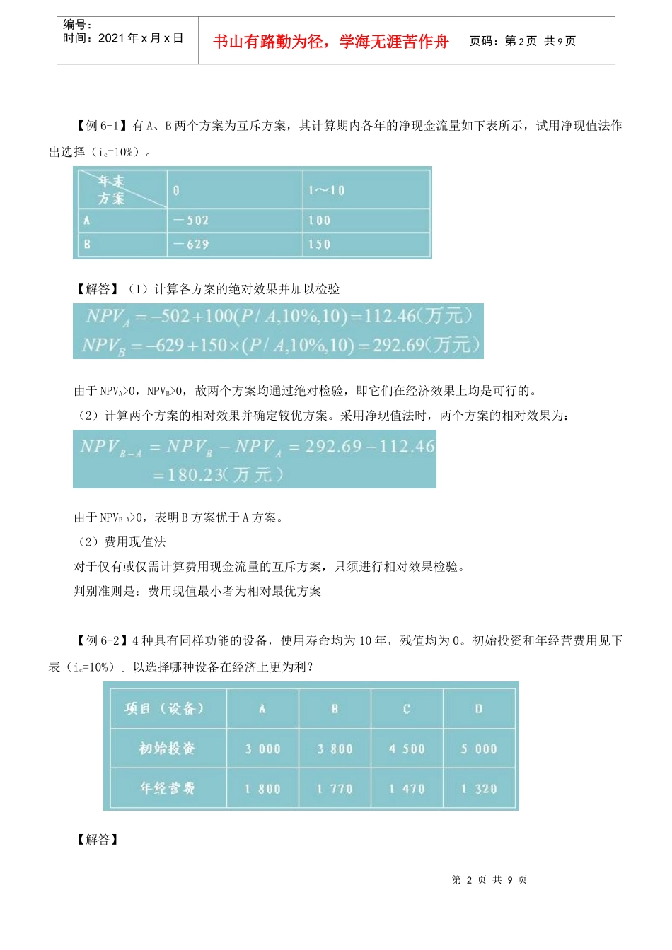 第26讲 方案经济比选方案(一)(XXXX年新版)_第2页