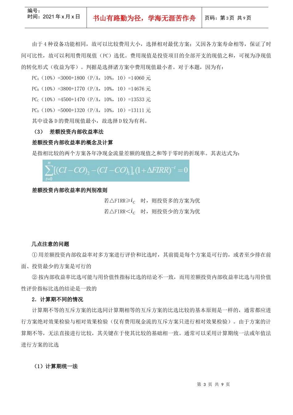 第26讲 方案经济比选方案(一)(XXXX年新版)_第3页