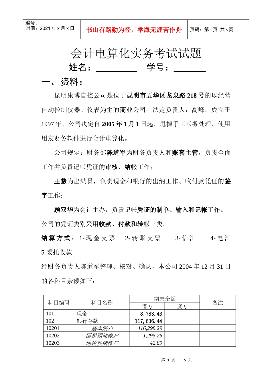 会计电算化实务考试试题_第1页
