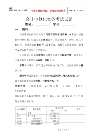 会计电算化实务考试试题