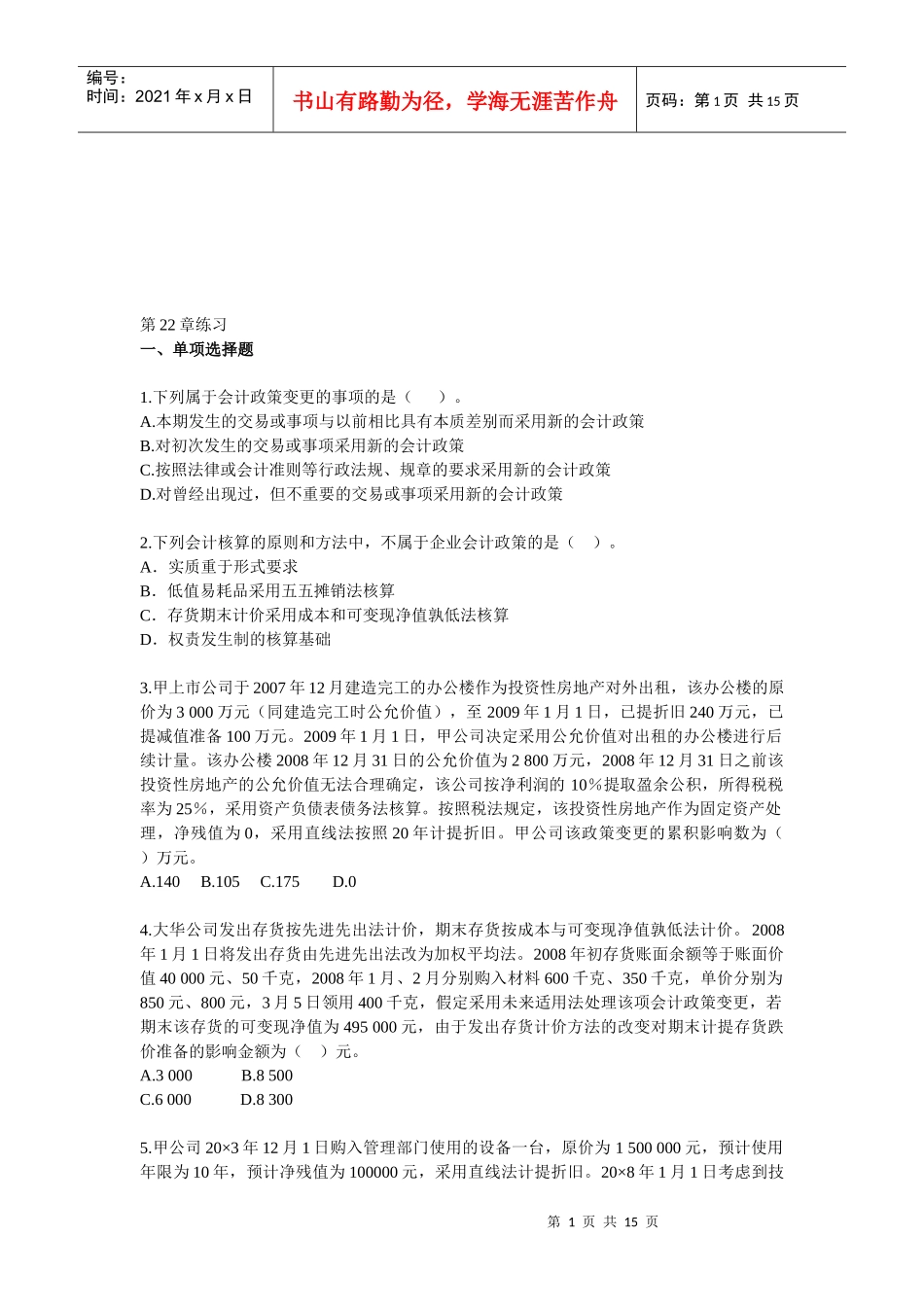 注会《会计》相关练习_第1页