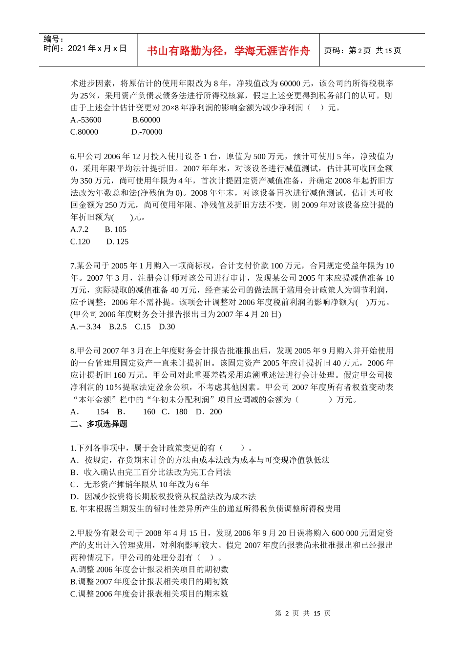 注会《会计》相关练习_第2页