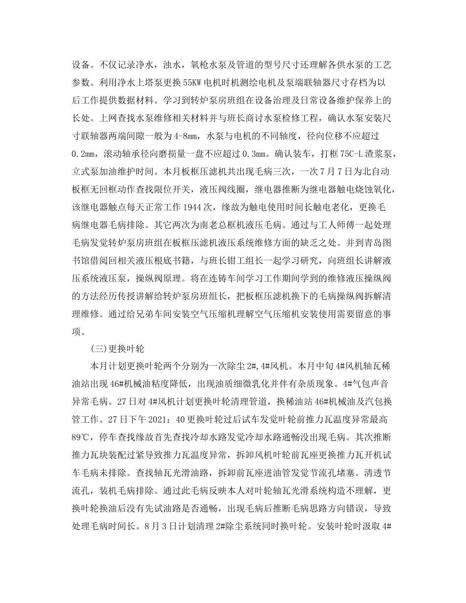 个人工作参考总结个人月度工作参考总结范文_第2页