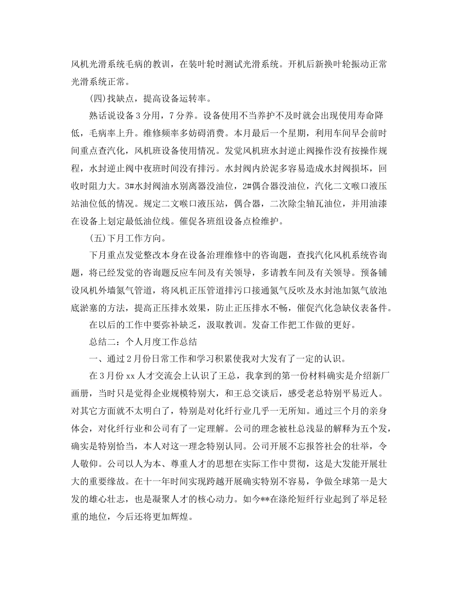 个人工作参考总结个人月度工作参考总结范文_第3页