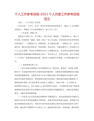 个人工作参考总结个人月度工作参考总结范文