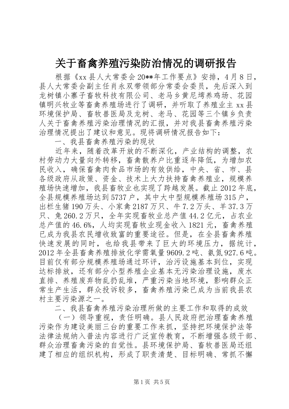 关于畜禽养殖污染防治情况的调研报告_第1页