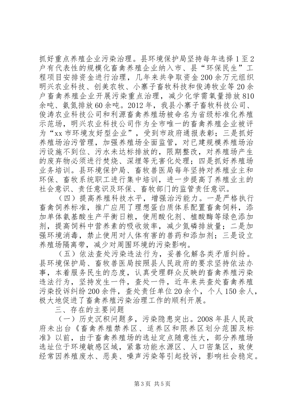 关于畜禽养殖污染防治情况的调研报告_第3页