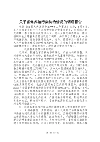 关于畜禽养殖污染防治情况的调研报告