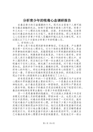 分析青少年的吸毒心态调研报告