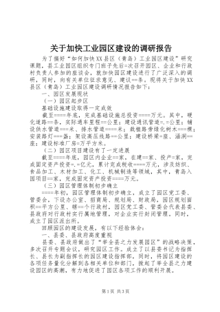 关于加快工业园区建设的调研报告 (13)