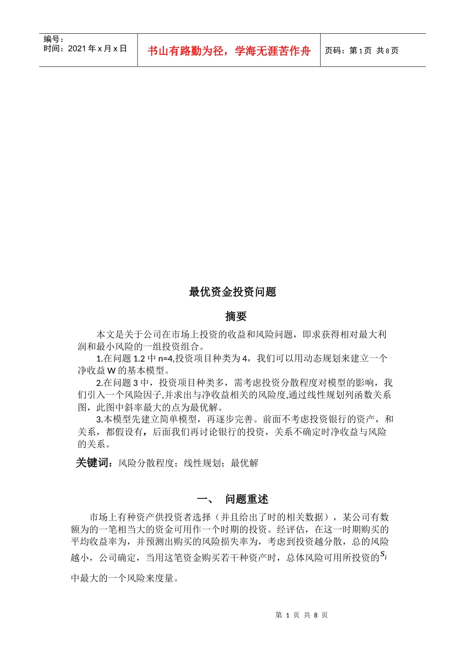 最优资金投资问题概述_第1页