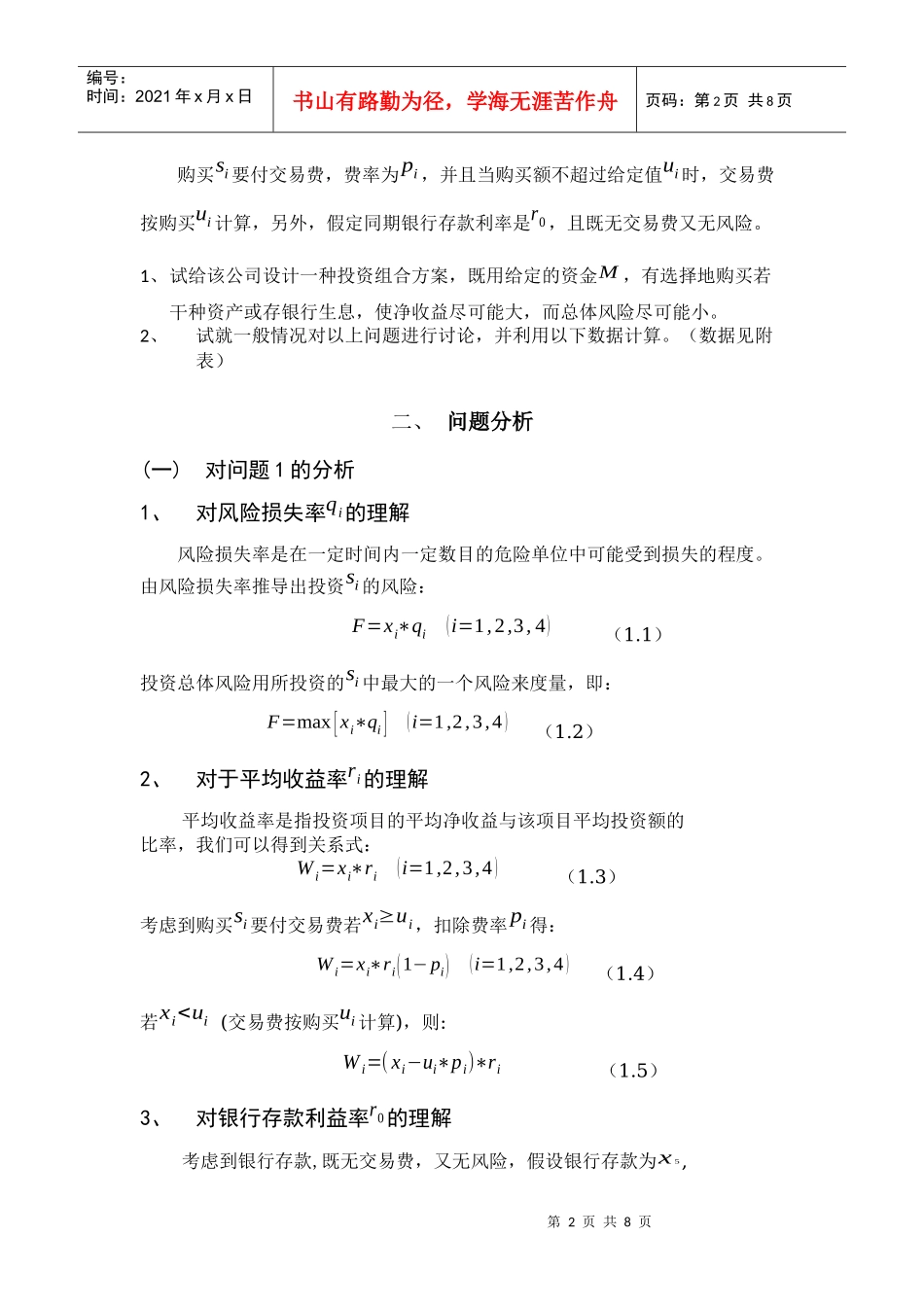 最优资金投资问题概述_第2页