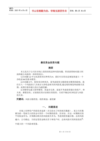 最优资金投资问题概述