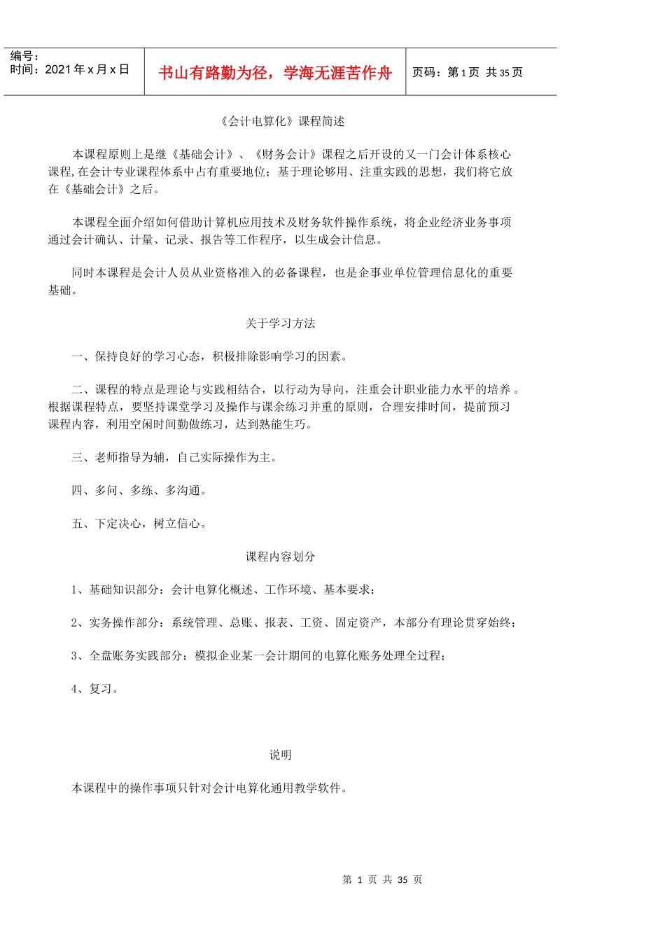 会计电算化讲义(DOC 38页)_第1页