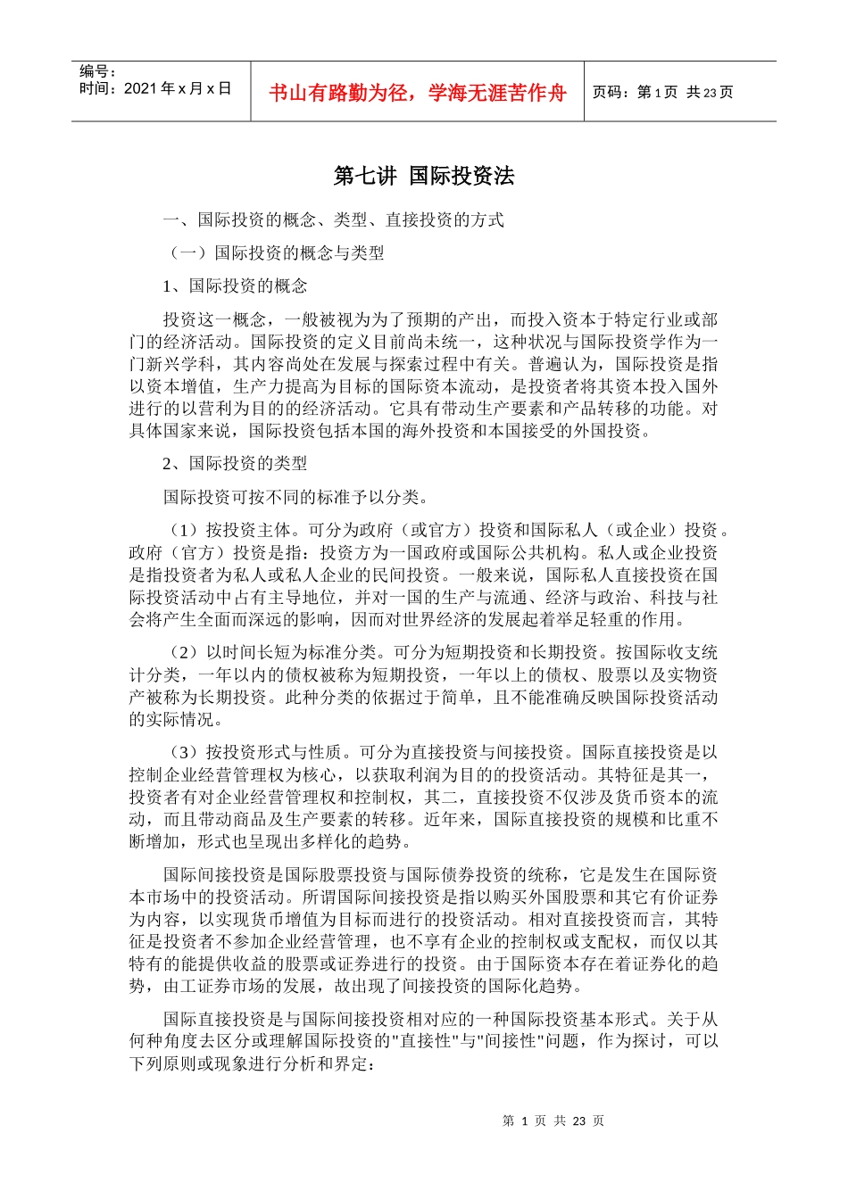 国际投资法概述_第1页