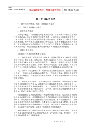 国际投资法概述