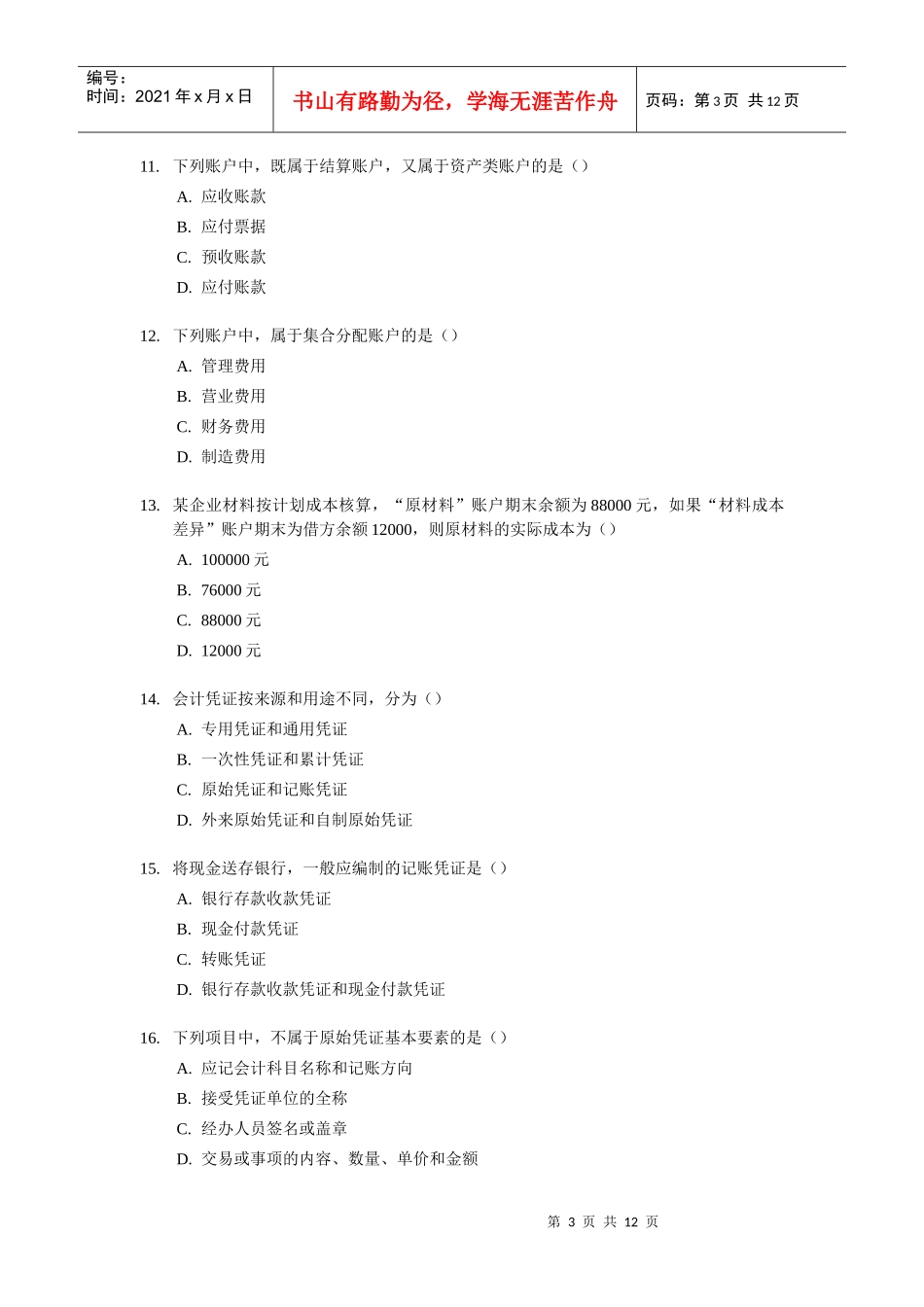 山东会计从业资格考试会计基础试题及答案_第3页