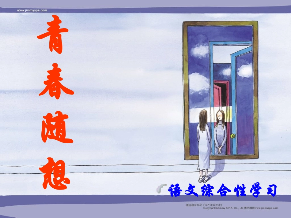 青春随想——综合性学习_第1页