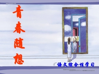 青春随想——综合性学习