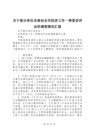 关于部分单位未参加全市经济工作一季度讲评会的调查情况汇报