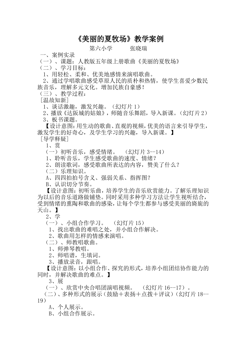 《美丽的夏牧场》教学案例_第1页