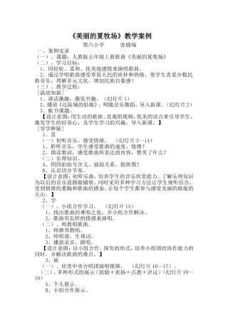 《美丽的夏牧场》教学案例