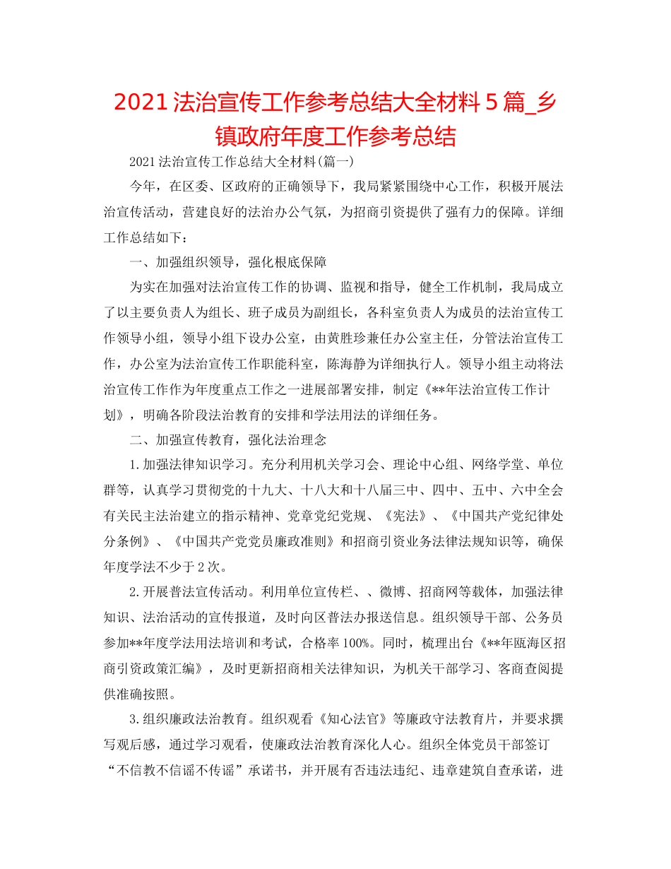 法治宣传工作参考总结大全材料5篇_乡镇政府年度工作参考总结_第1页