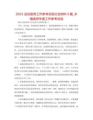 法治宣传工作参考总结大全材料5篇_乡镇政府年度工作参考总结
