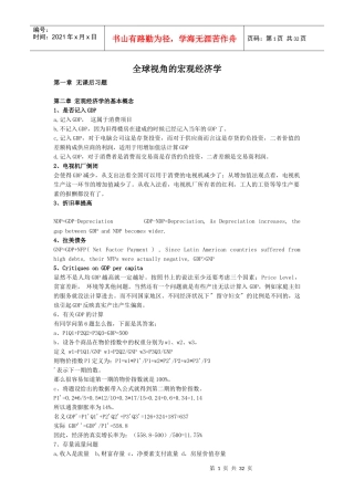 萨克斯版-全球视野宏观经济学答案(全)