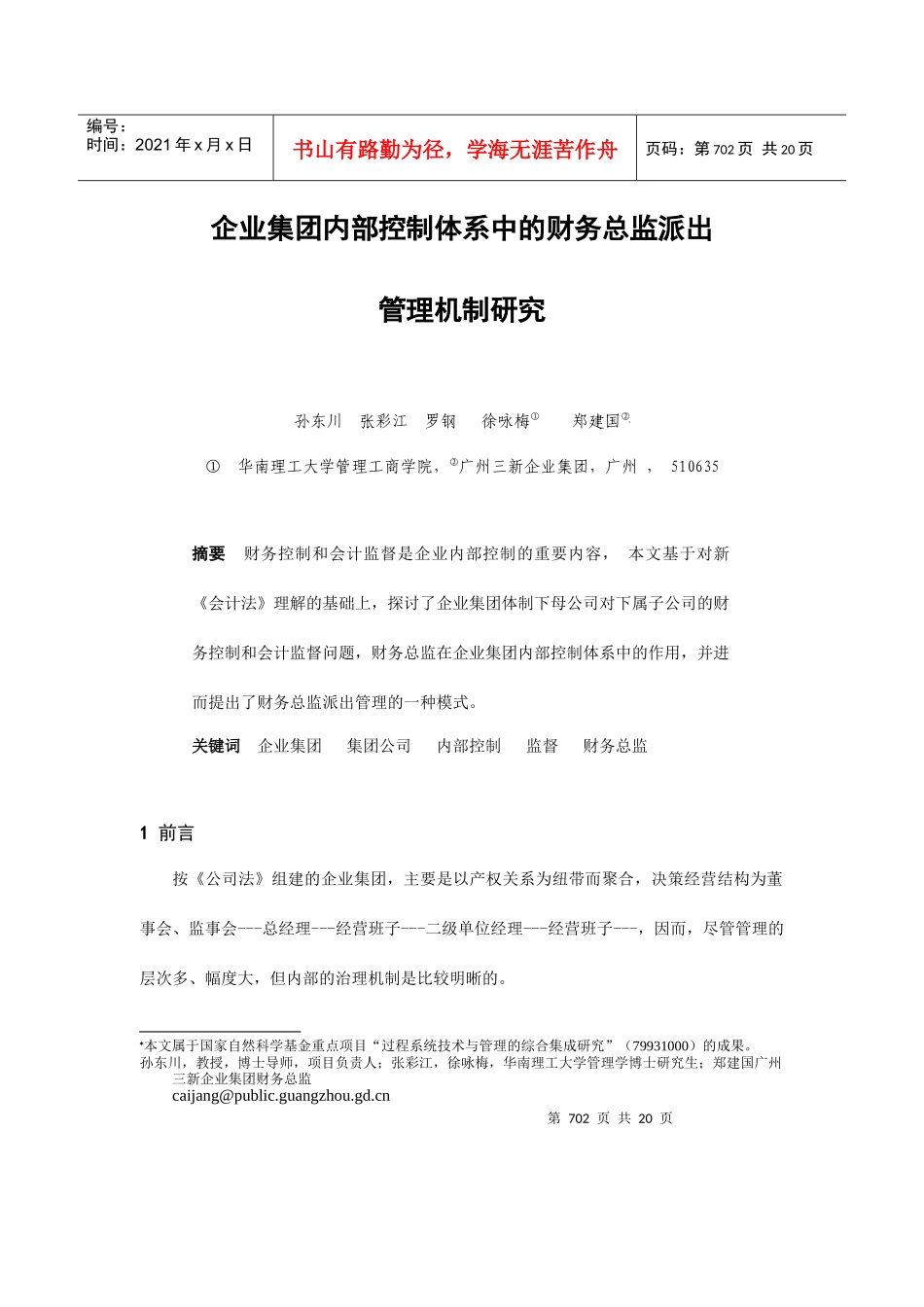 企业集团内部控制体系研究_第1页