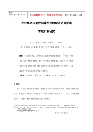 企业集团内部控制体系研究