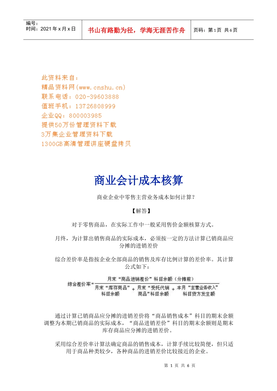 浅议商业会计成本核算_第1页