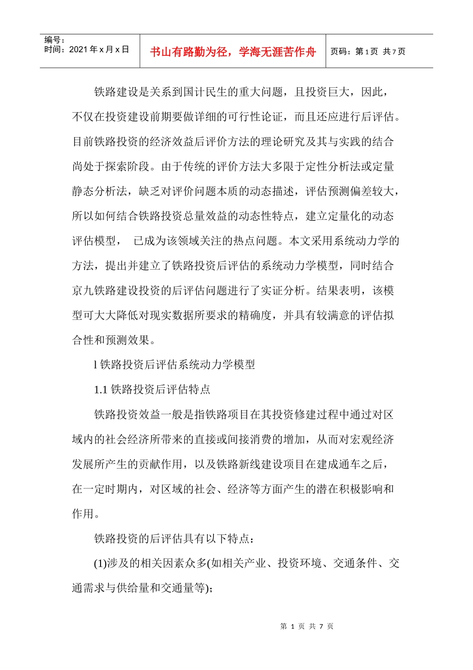 京九铁路投资后评估_第1页