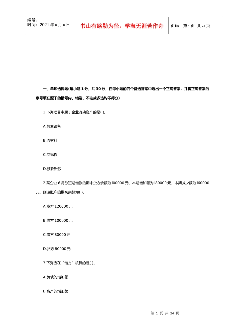 《会计基础》模拟试卷(doc 25页)_第1页