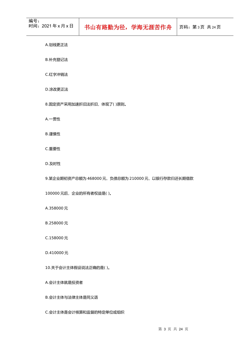 《会计基础》模拟试卷(doc 25页)_第3页