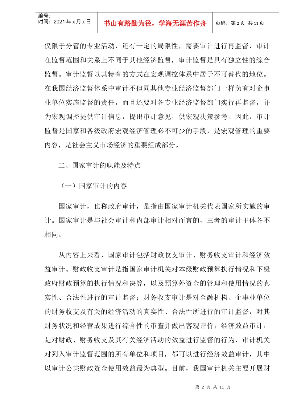 国家审计在宏观调控中的地位和作用(DOC11)_第2页
