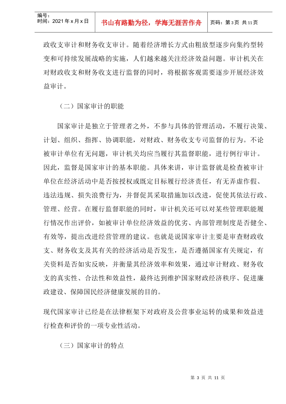 国家审计在宏观调控中的地位和作用(DOC11)_第3页