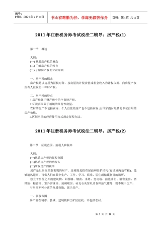 注册税务师考试税法二辅导房产税汇总