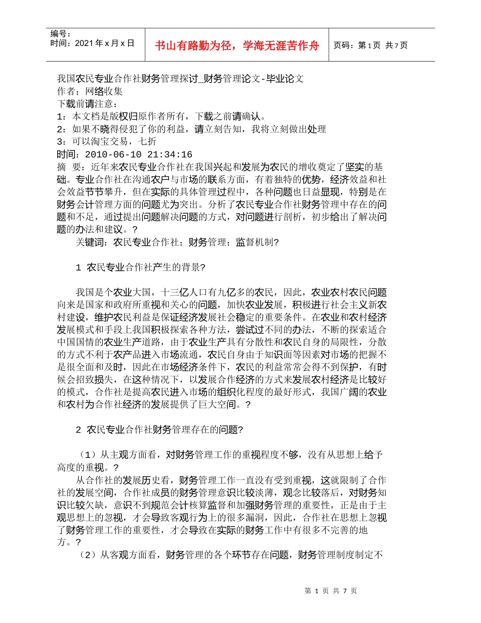 【精品文档-管理学】我国农民专业合作社财务管理探讨_财务管理_第1页