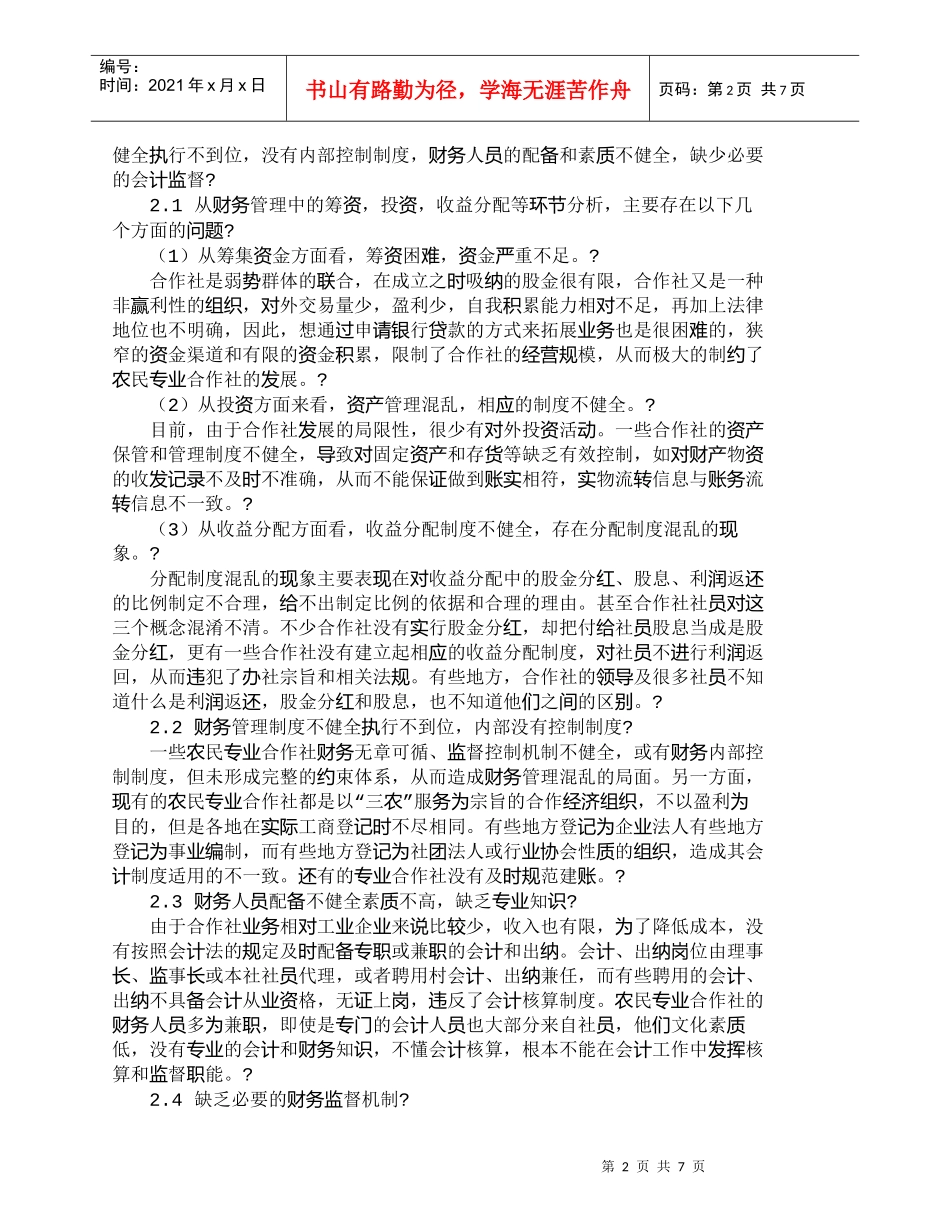 【精品文档-管理学】我国农民专业合作社财务管理探讨_财务管理_第2页