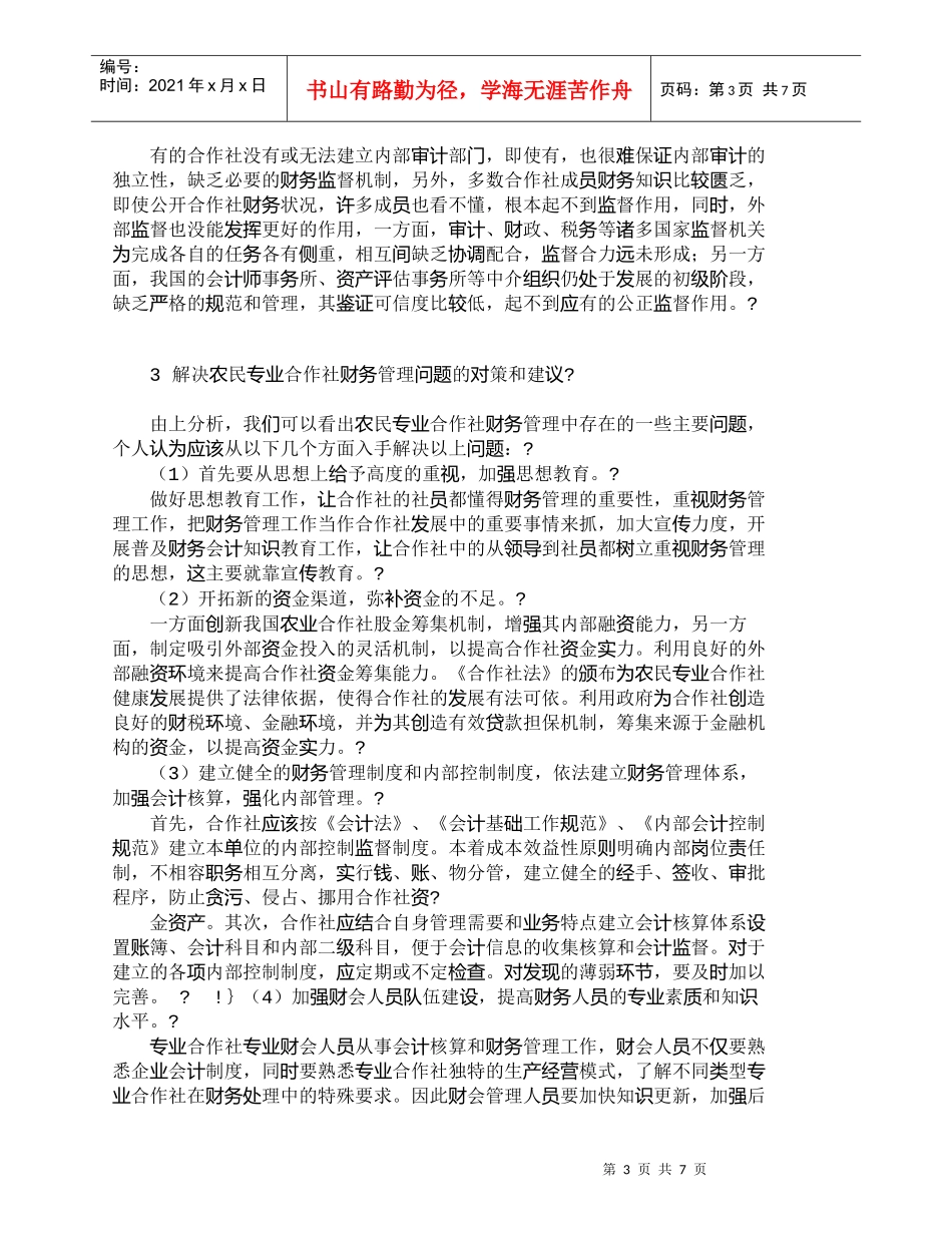 【精品文档-管理学】我国农民专业合作社财务管理探讨_财务管理_第3页
