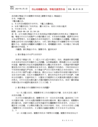 【精品文档-管理学】我国农民专业合作社财务管理探讨_财务管理